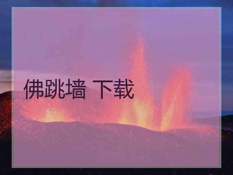 佛跳墙 下载