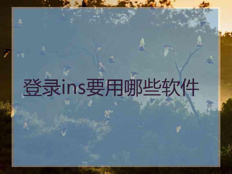 登录ins要用哪些软件