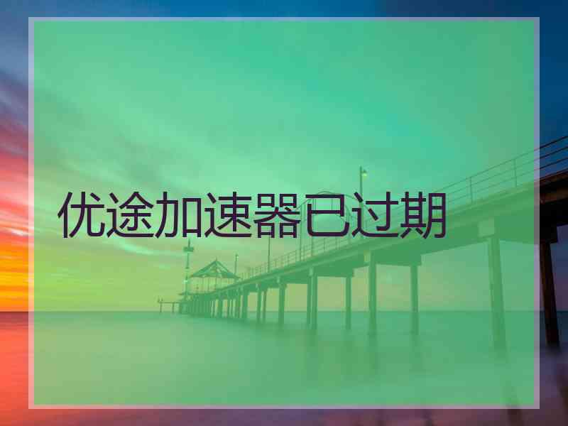 优途加速器已过期