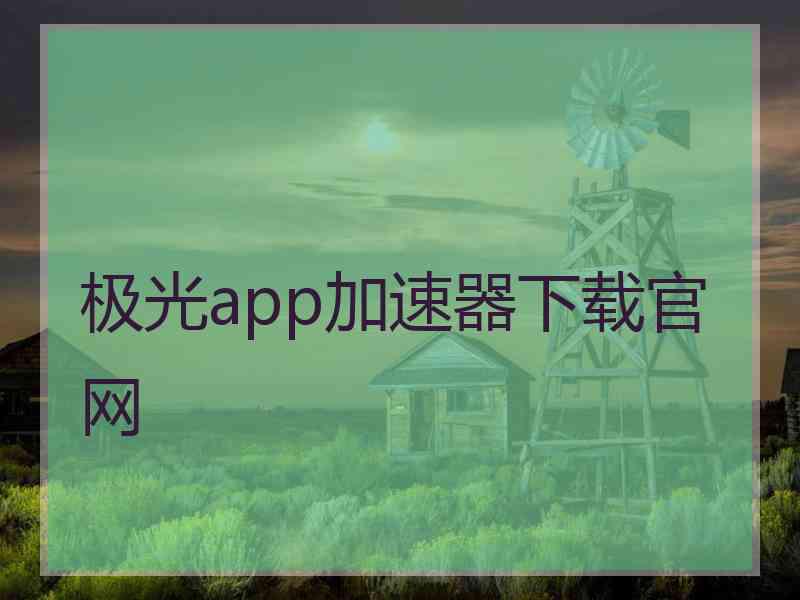 极光app加速器下载官网