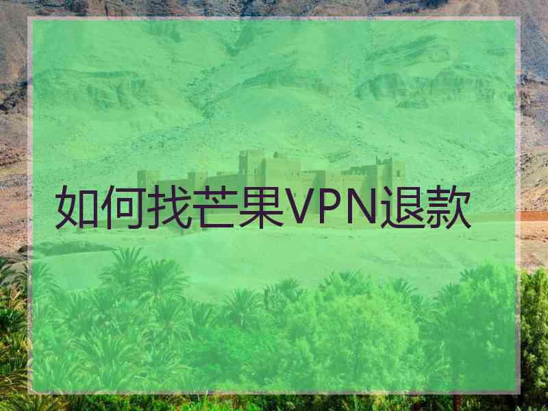 如何找芒果VPN退款