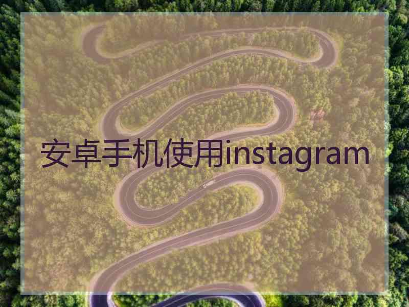 安卓手机使用instagram