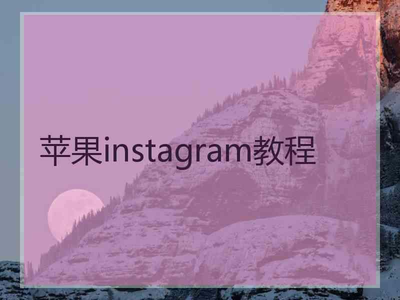 苹果instagram教程