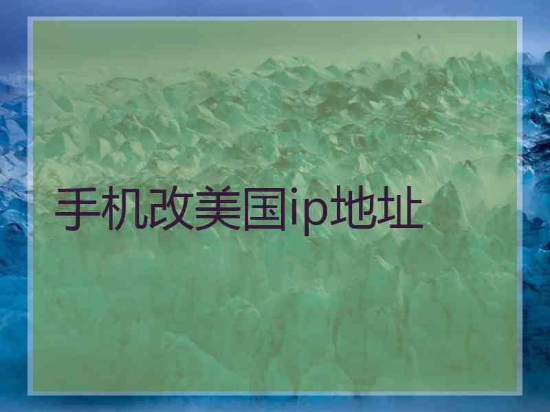 手机改美国ip地址