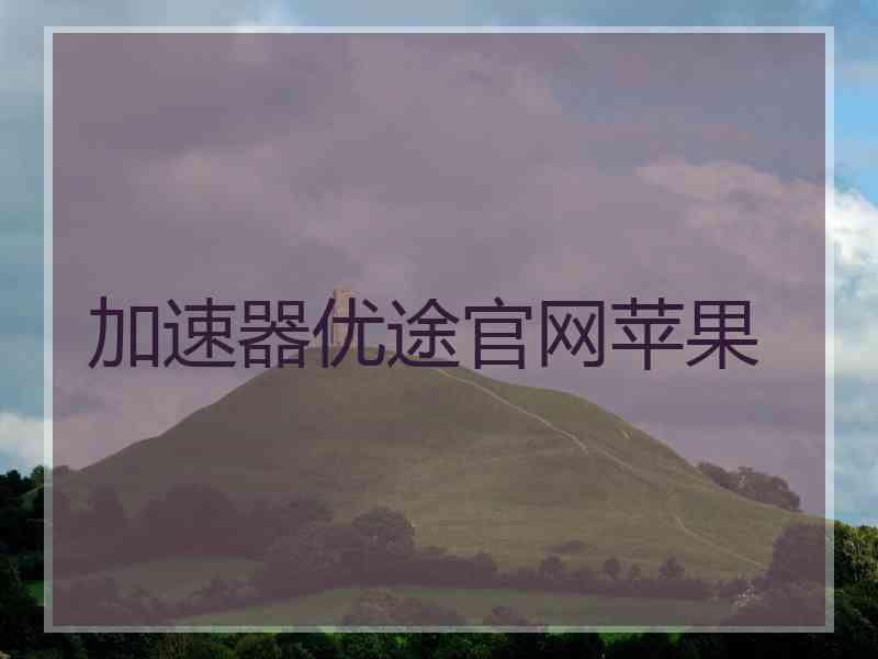 加速器优途官网苹果