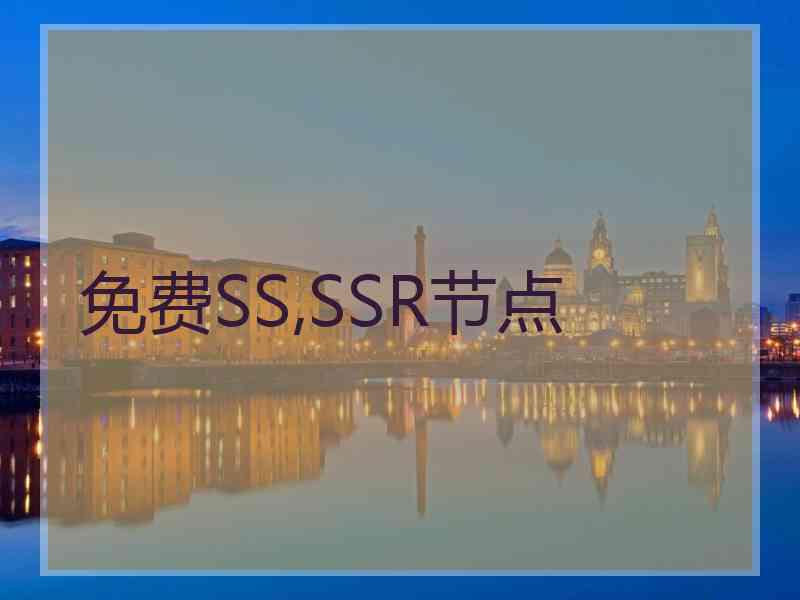 免费SS,SSR节点