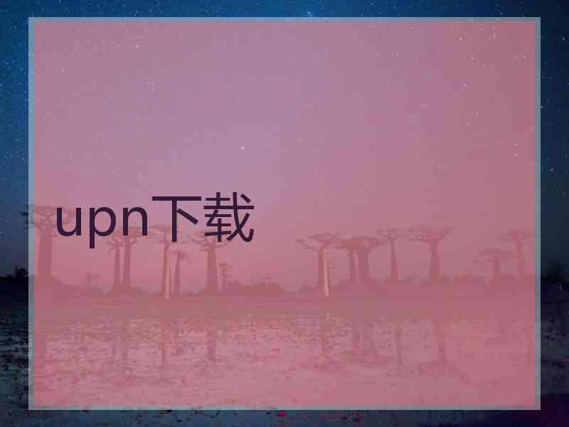 upn下载