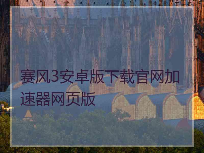 赛风3安卓版下载官网加速器网页版