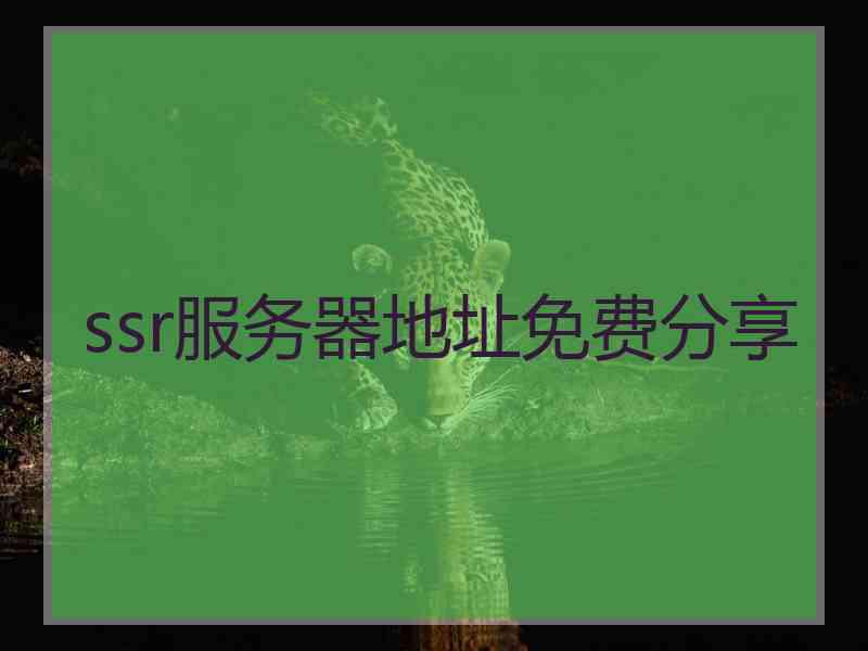 ssr服务器地址免费分享