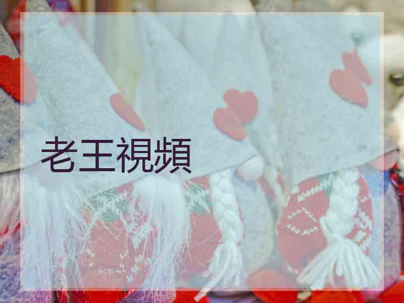 老王視頻