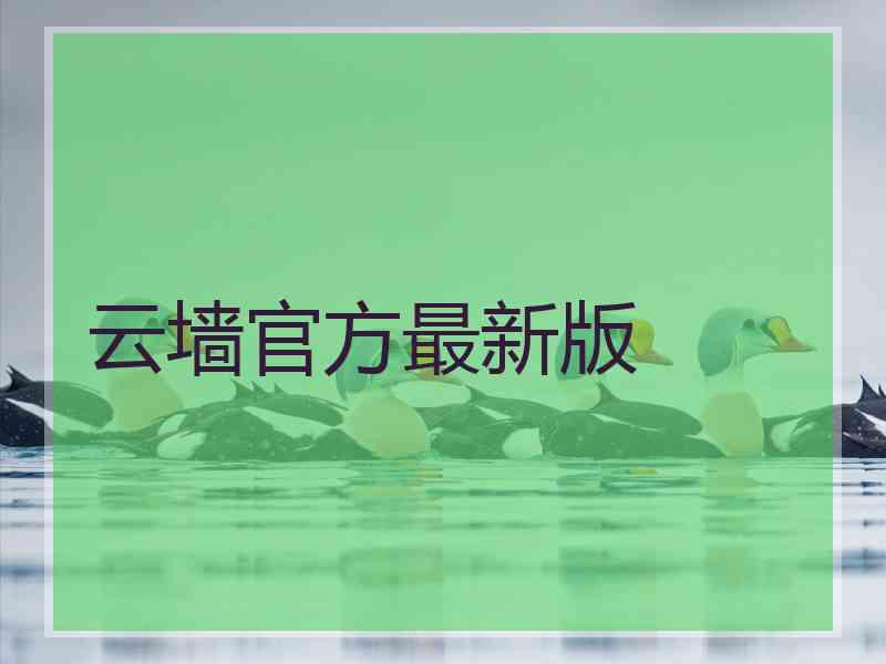云墙官方最新版