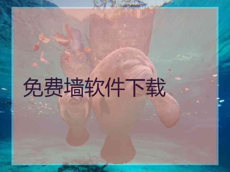免费墙软件下载