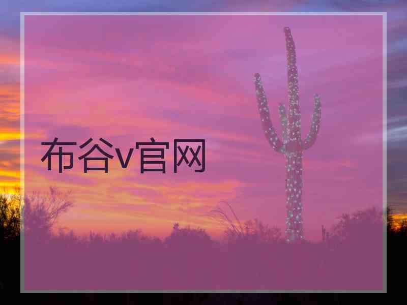 布谷v官网