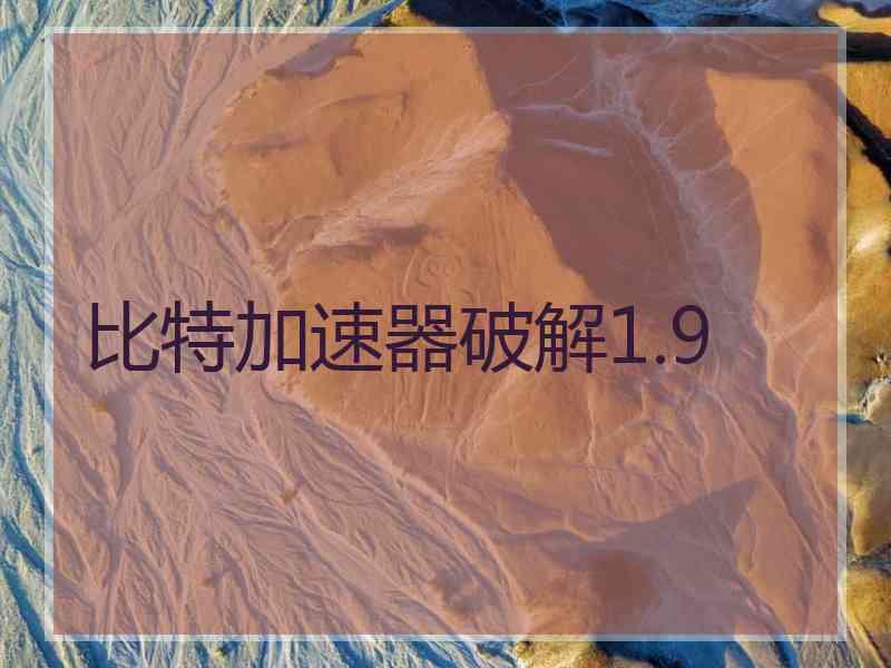 比特加速器破解1.9