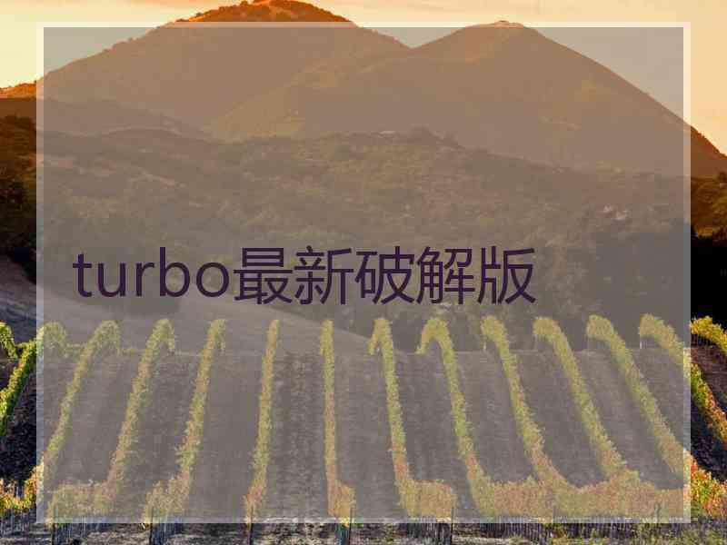 turbo最新破解版