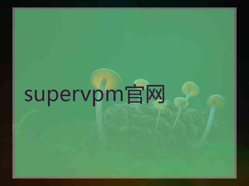 supervpm官网