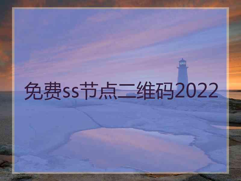 免费ss节点二维码2022