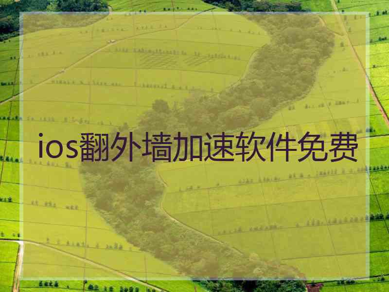 ios翻外墙加速软件免费