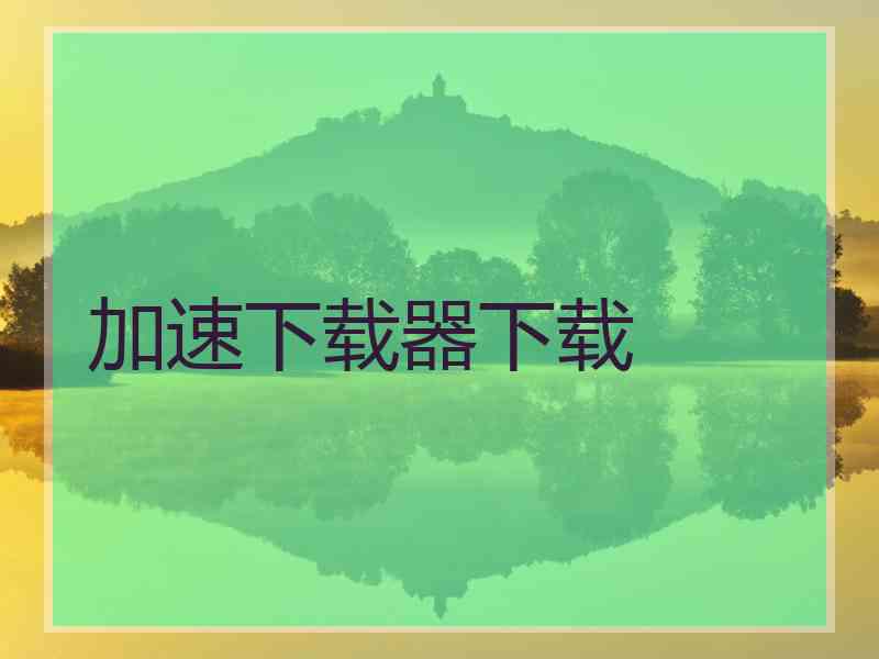 加速下载器下载