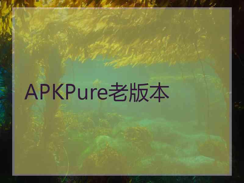 APKPure老版本