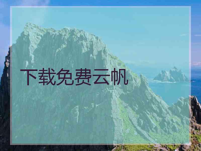 下载免费云帆