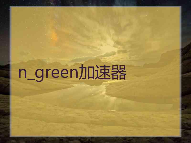 n_green加速器