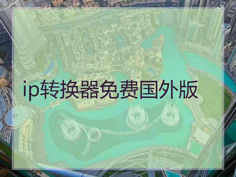 ip转换器免费国外版