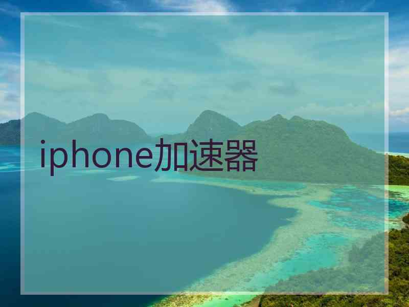 iphone加速器