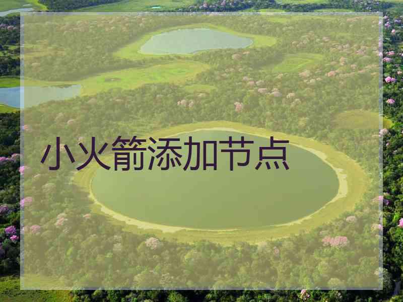 小火箭添加节点