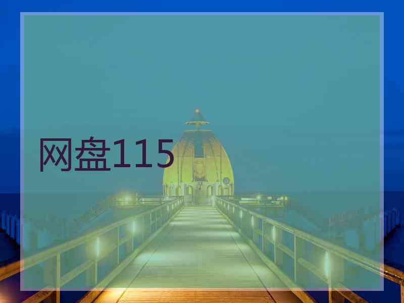 网盘115