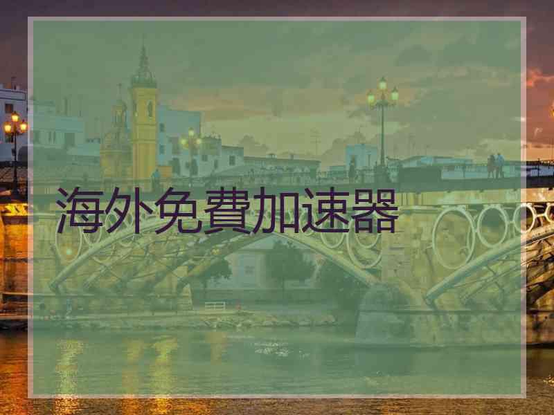 海外免費加速器