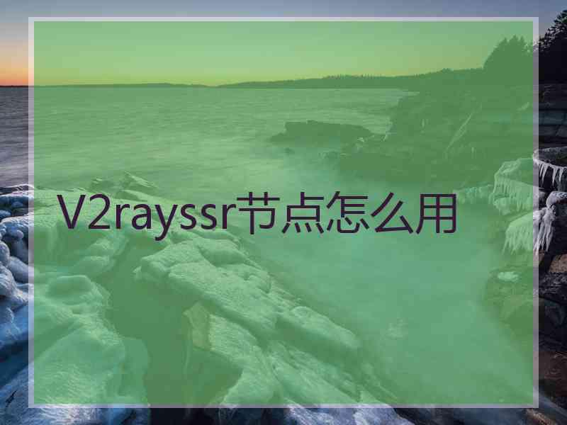 V2rayssr节点怎么用