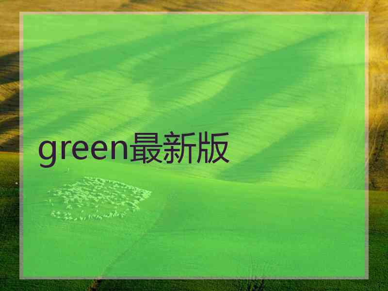green最新版