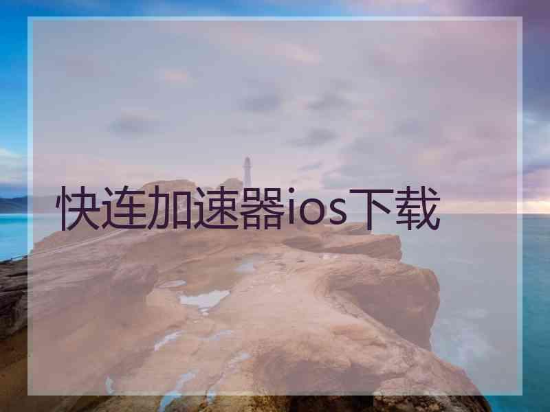 快连加速器ios下载
