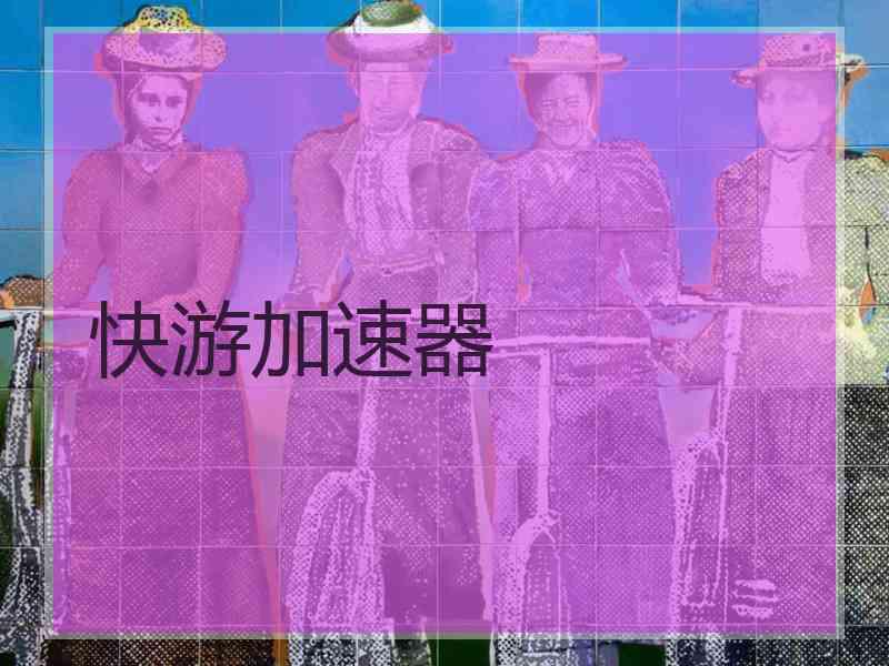 快游加速器