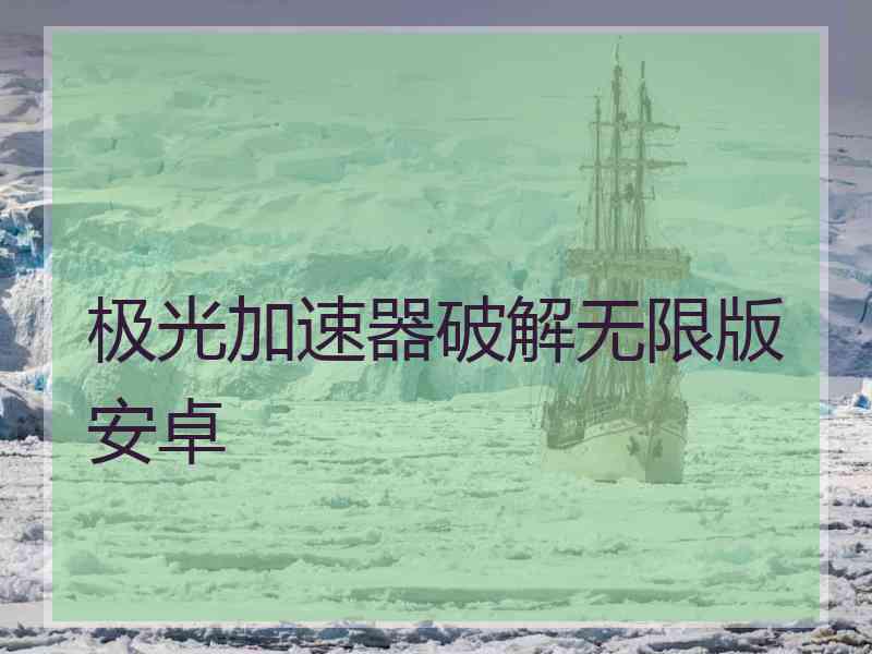 极光加速器破解无限版安卓
