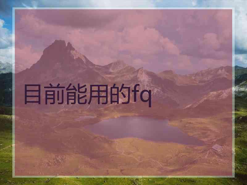 目前能用的fq
