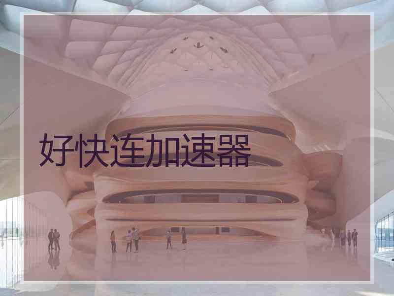 好快连加速器