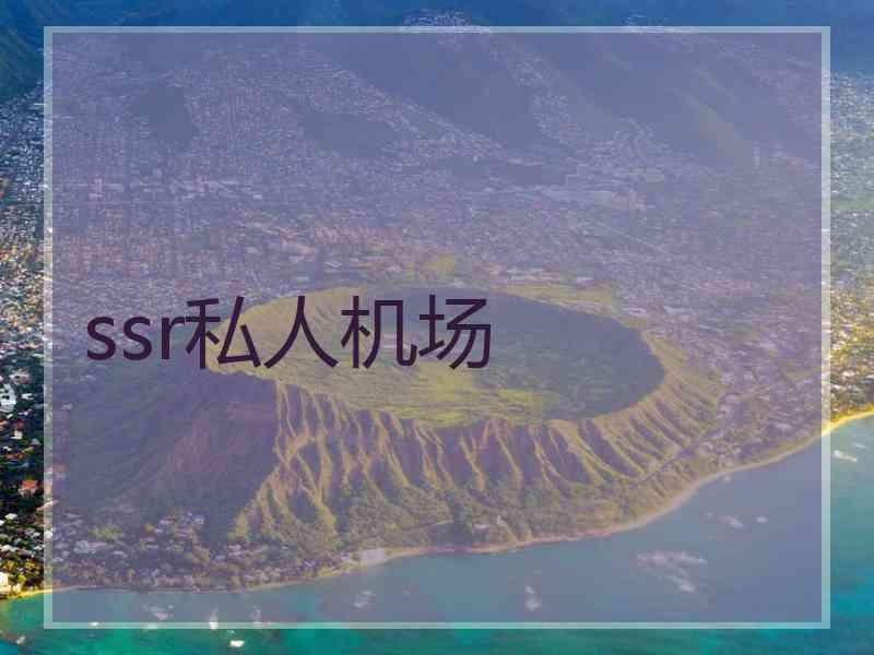 ssr私人机场