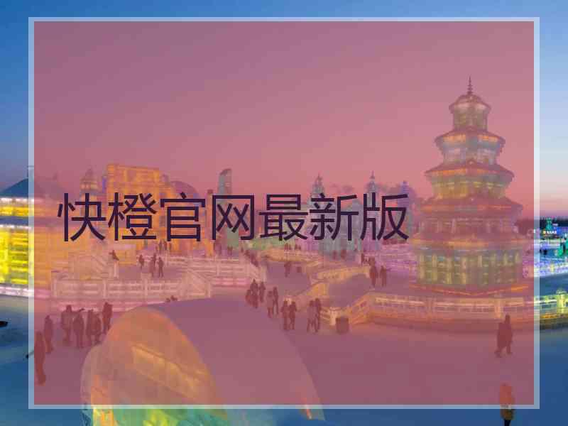 快橙官网最新版