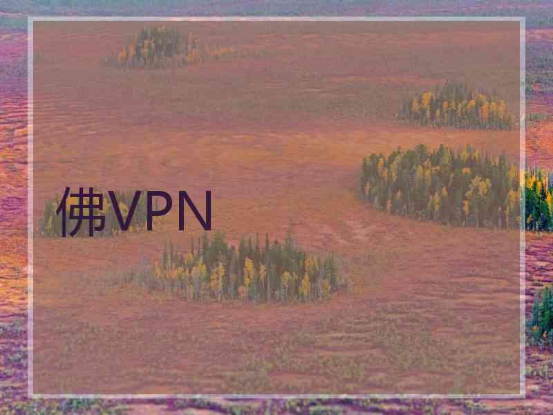 佛VPN