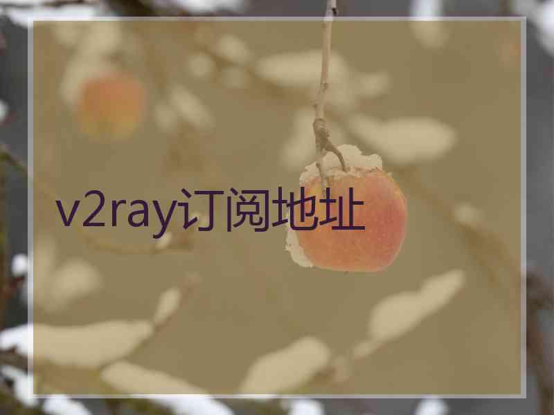 v2ray订阅地址