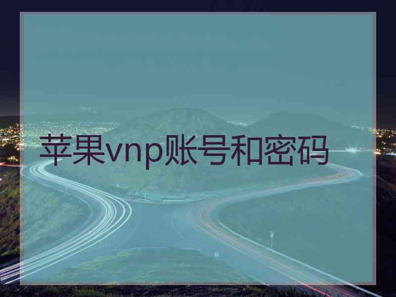 苹果vnp账号和密码