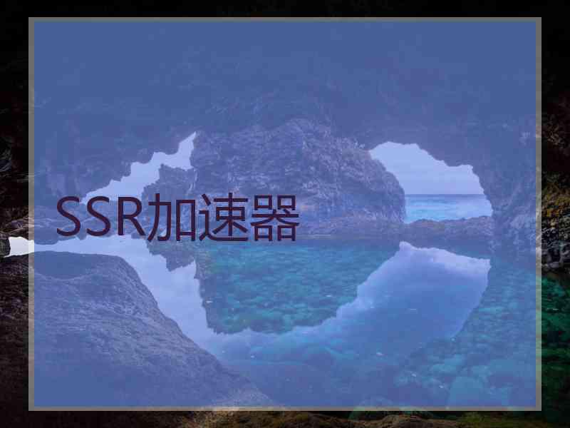 SSR加速器