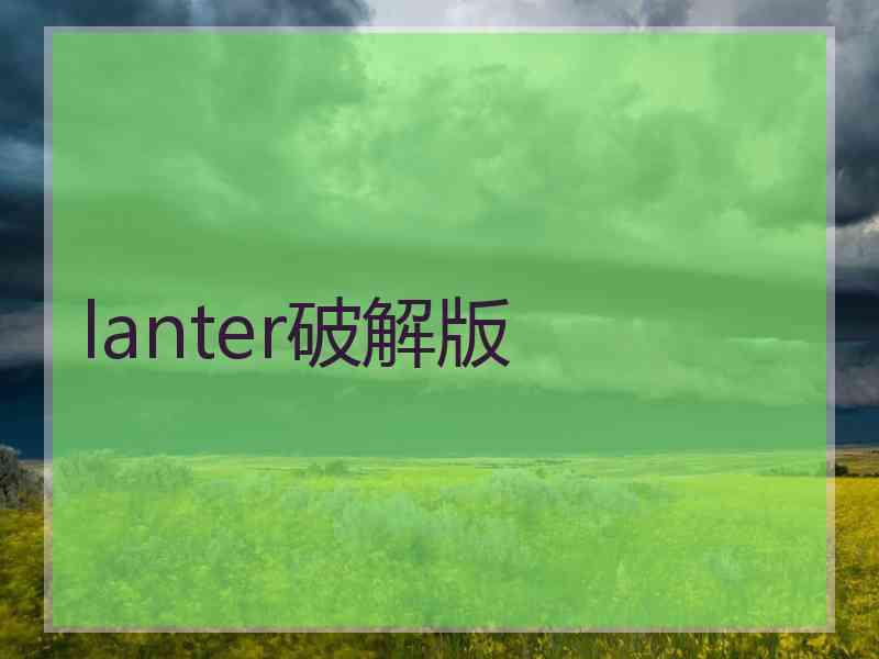 lanter破解版