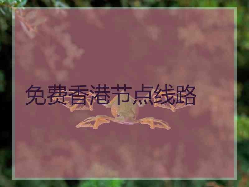 免费香港节点线路