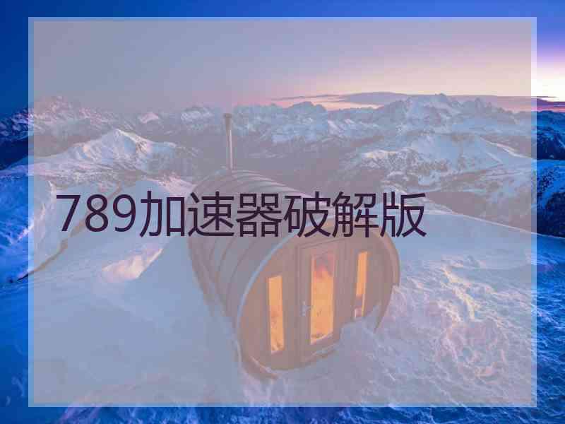 789加速器破解版