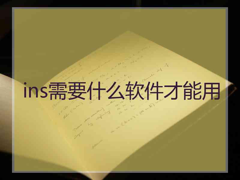 ins需要什么软件才能用