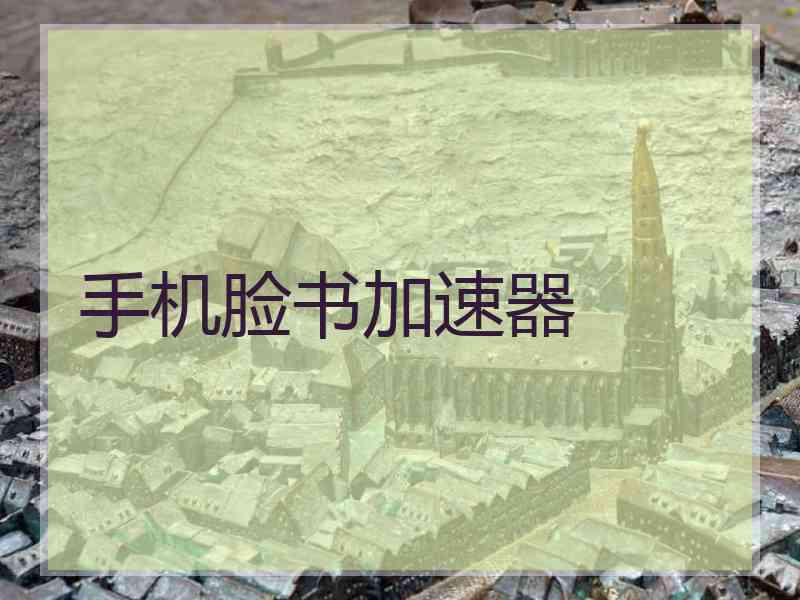 手机脸书加速器
