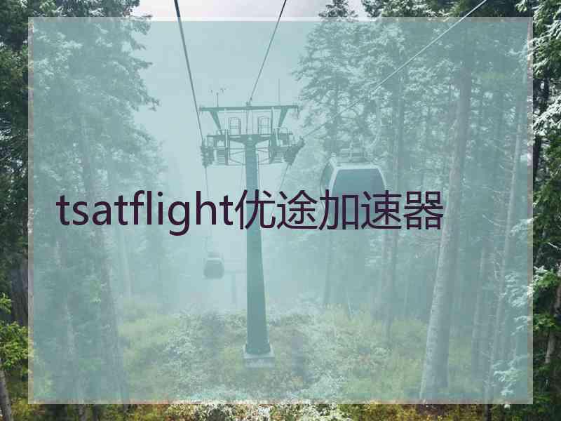 tsatflight优途加速器